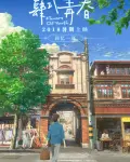 Flavors of Youth (2018)