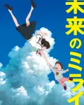 Mirai, mi hermana pequeña (2018)