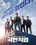 Extreme Job (2019)