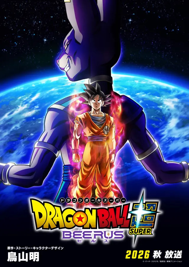 Póster oficial de Dragon Ball Super: Beerus, el remake de la serie