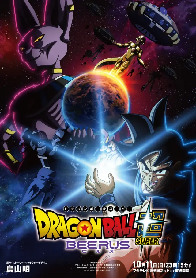 Nuevo póster de Dragon Ball Super: Beerus