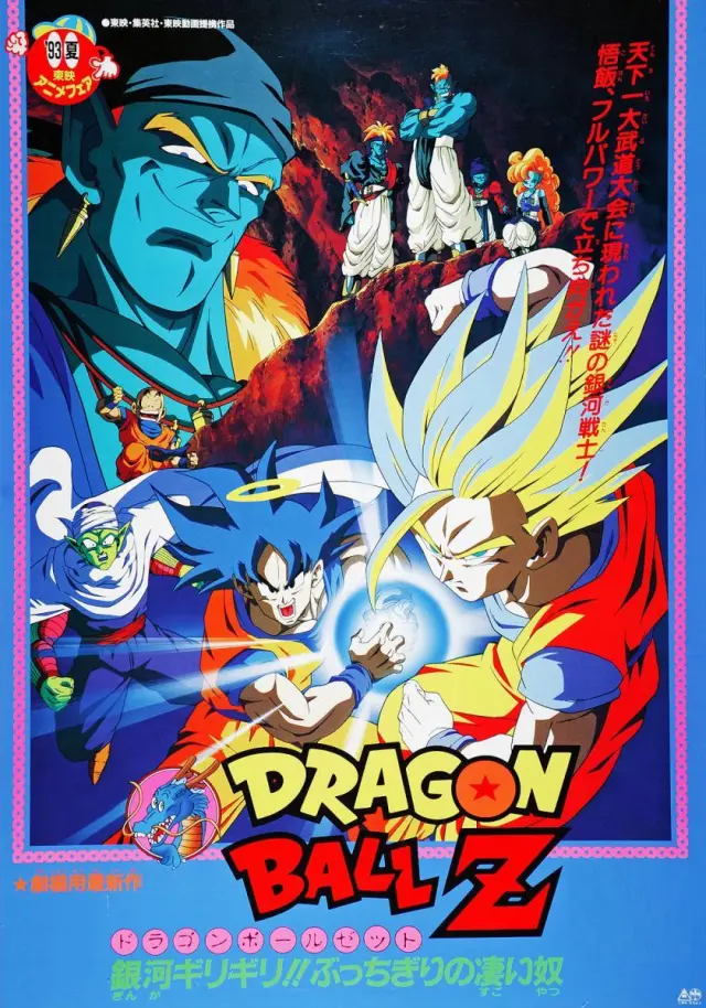 Póster de cine de Dragon Ball Z: Guerreros de plata